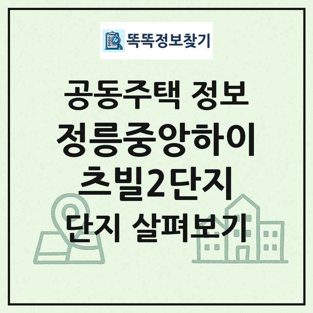 정릉중앙하이츠빌2단지 최신 공동주택 정보