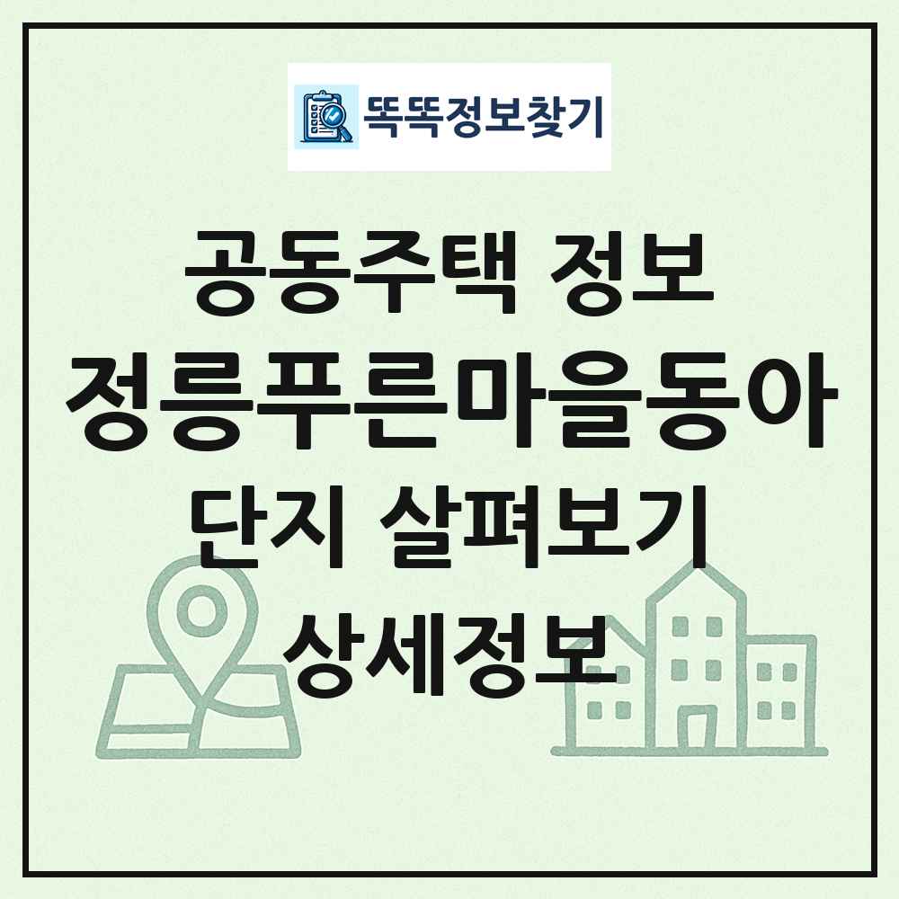 정릉푸른마을동아 최신 공동주택 정보