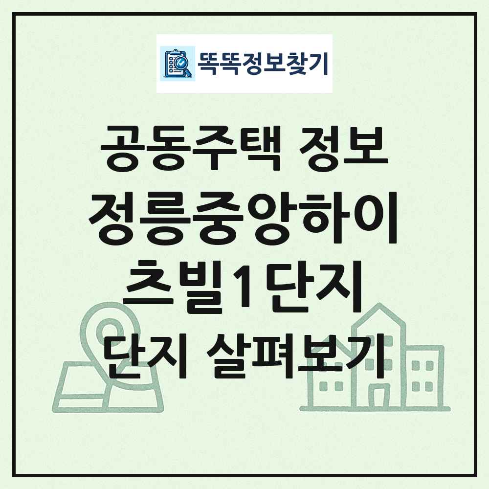정릉중앙하이츠빌1단지 최신 공동주택 정보