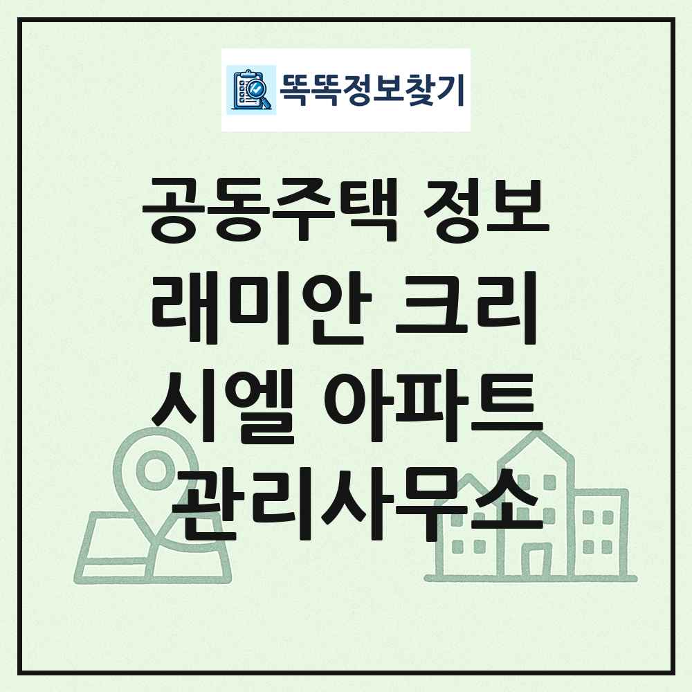 래미안 크리시엘 아파트 관리사무소 최신 공동주택 정보