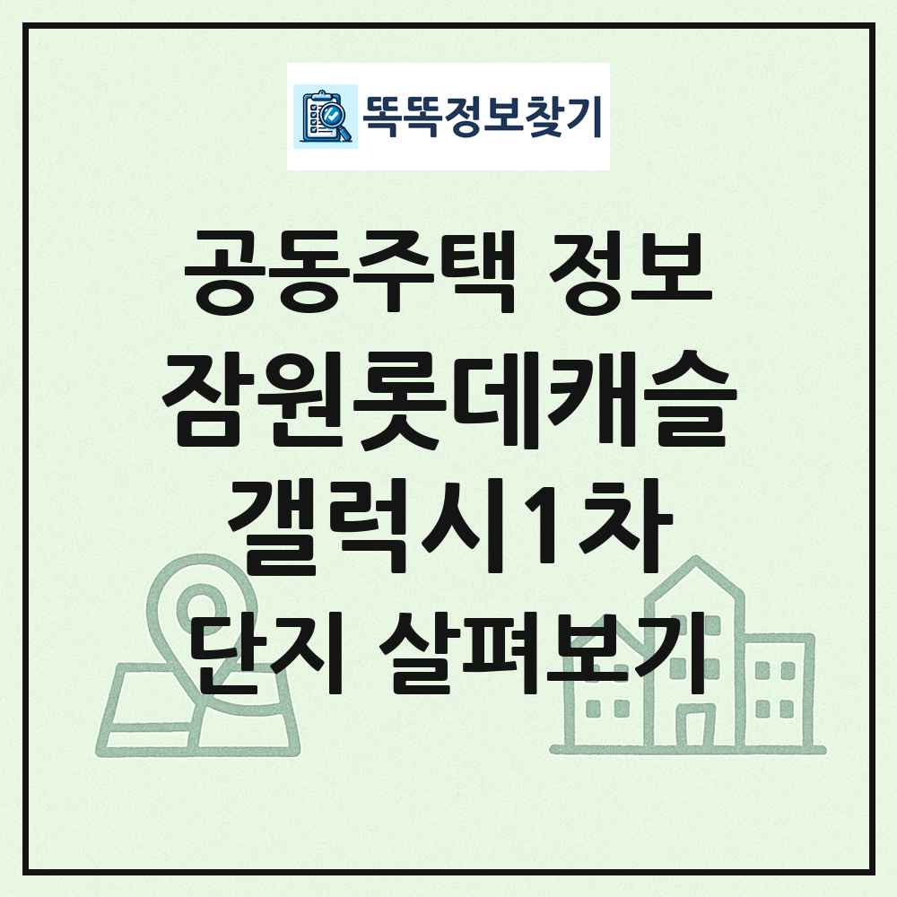 잠원롯데캐슬갤럭시1차 최신 공동주택 정보
