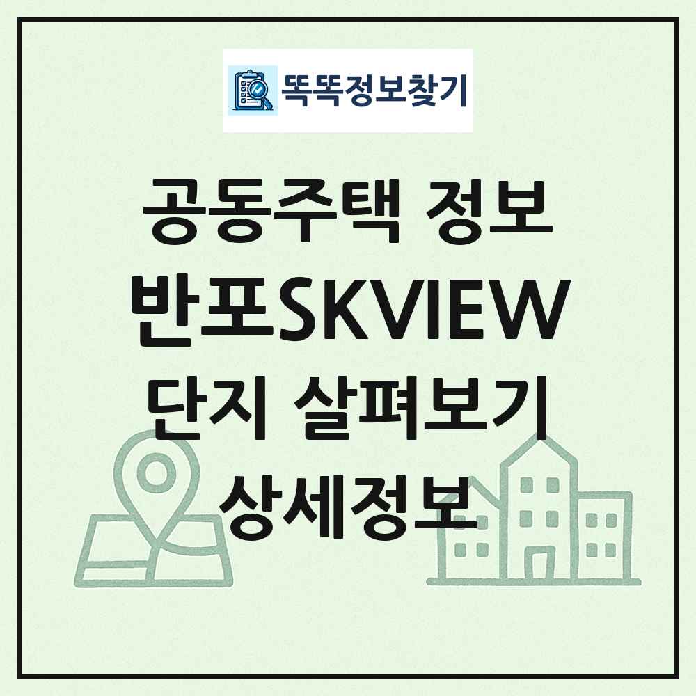 반포SKVIEW 최신 공동주택 정보