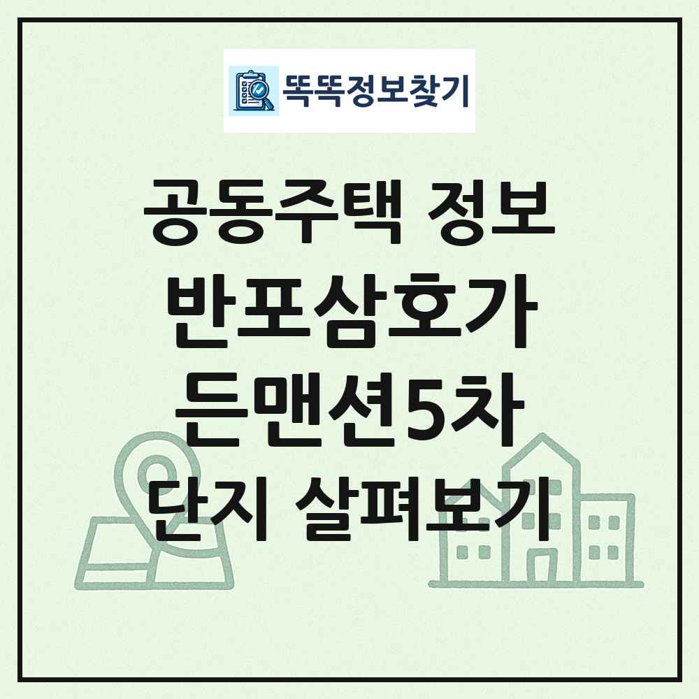 반포삼호가든맨션5차 최신 공동주택 정보