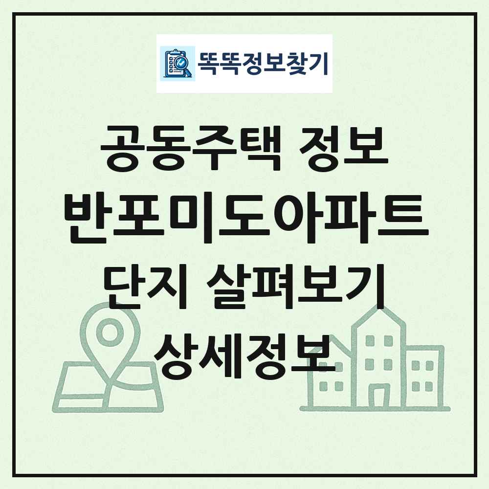 반포미도아파트 최신 공동주택 정보