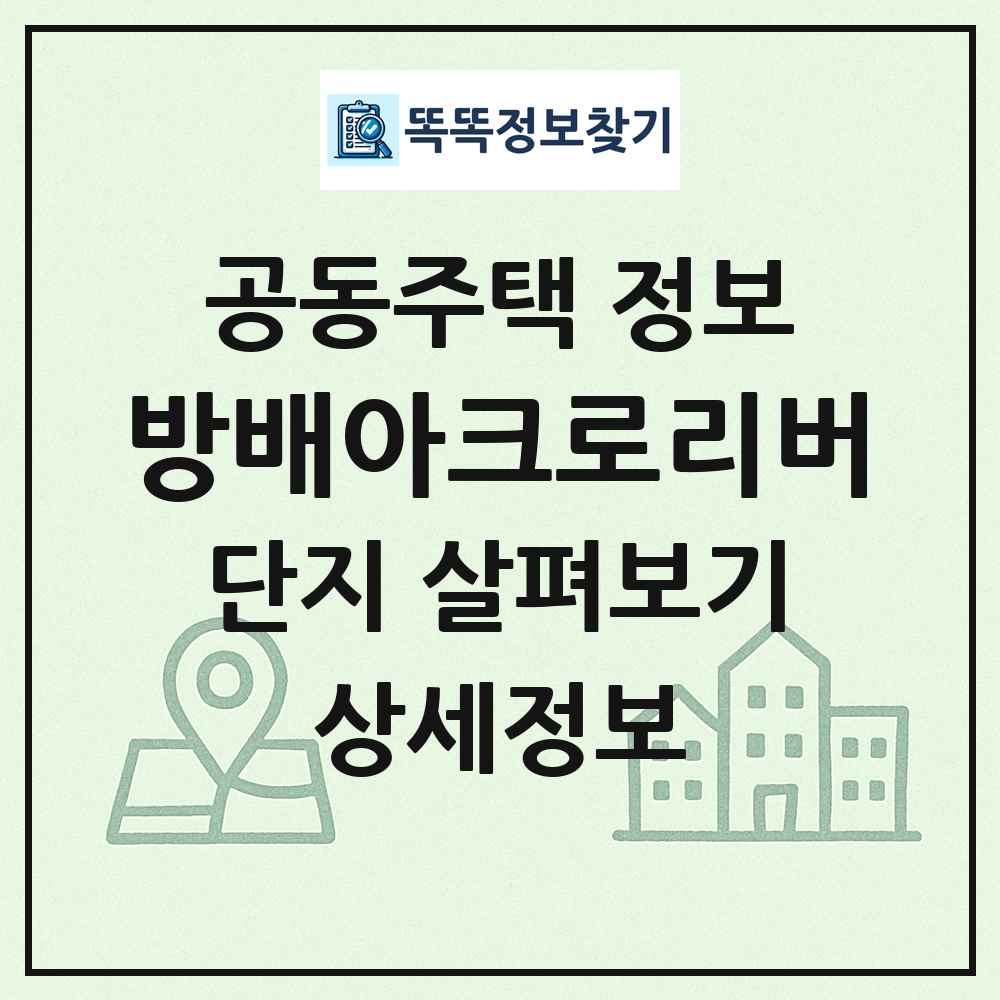방배아크로리버 최신 공동주택 정보