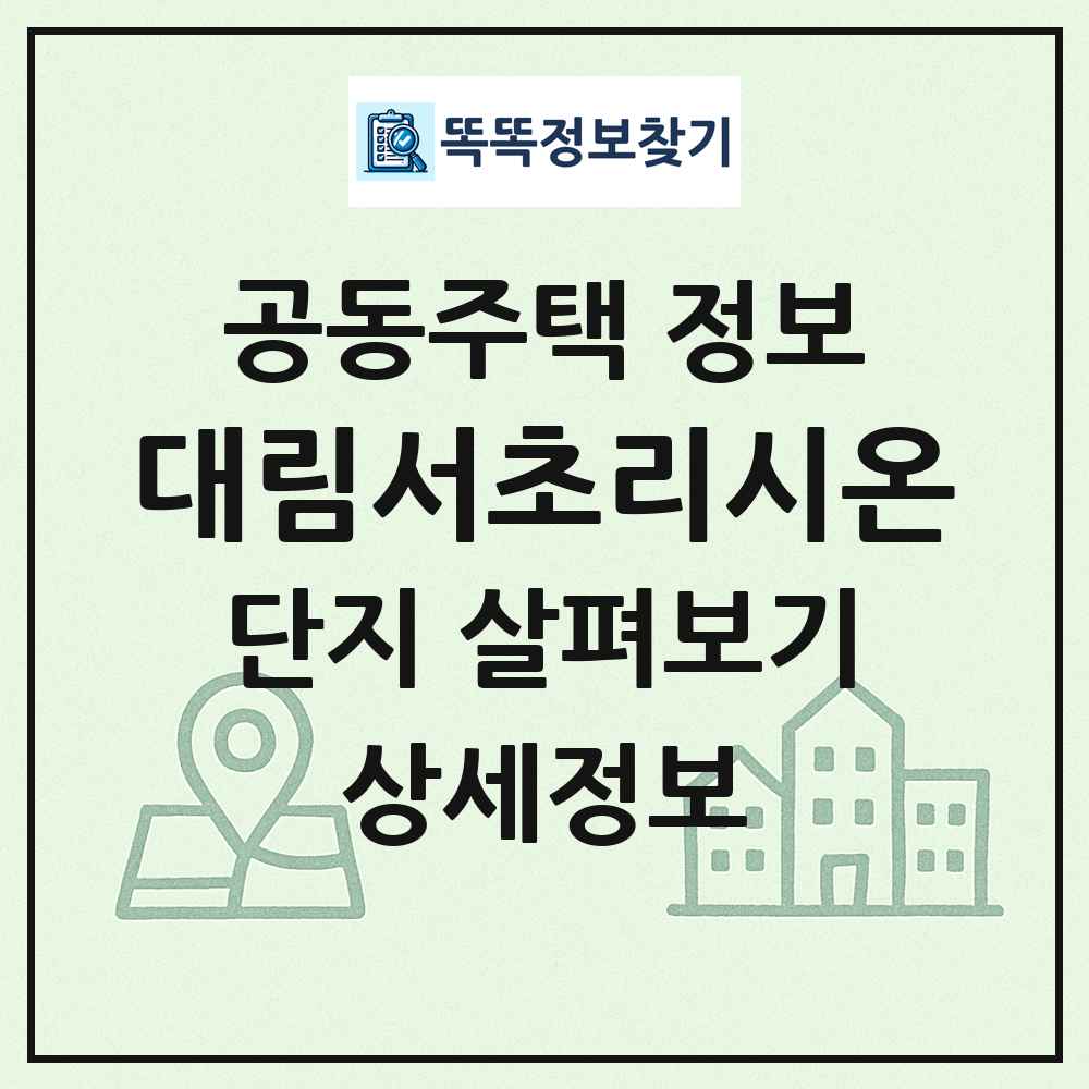 대림서초리시온 최신 공동주택 정보