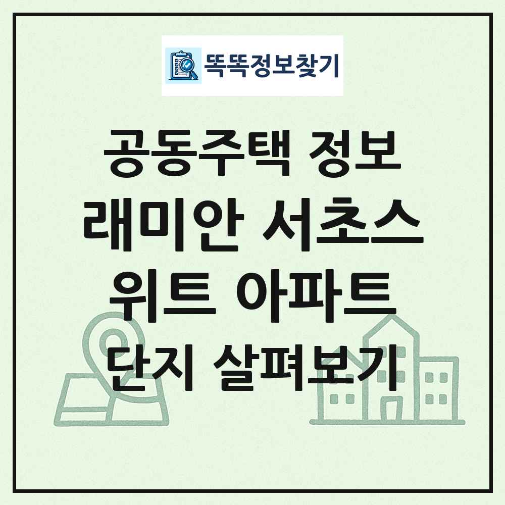 래미안 서초스위트 아파트 최신 공동주택 정보