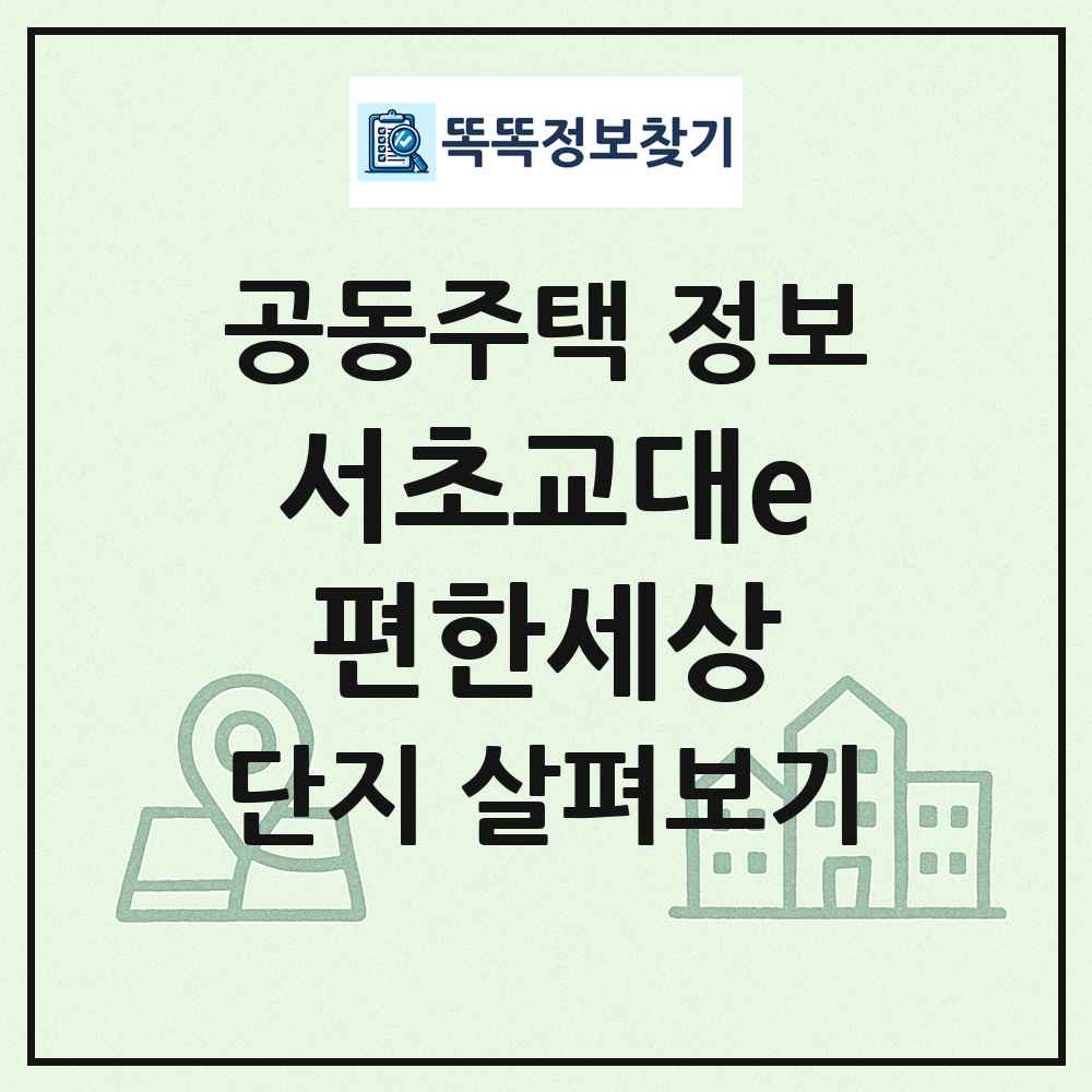 서초교대e편한세상 최신 공동주택 정보