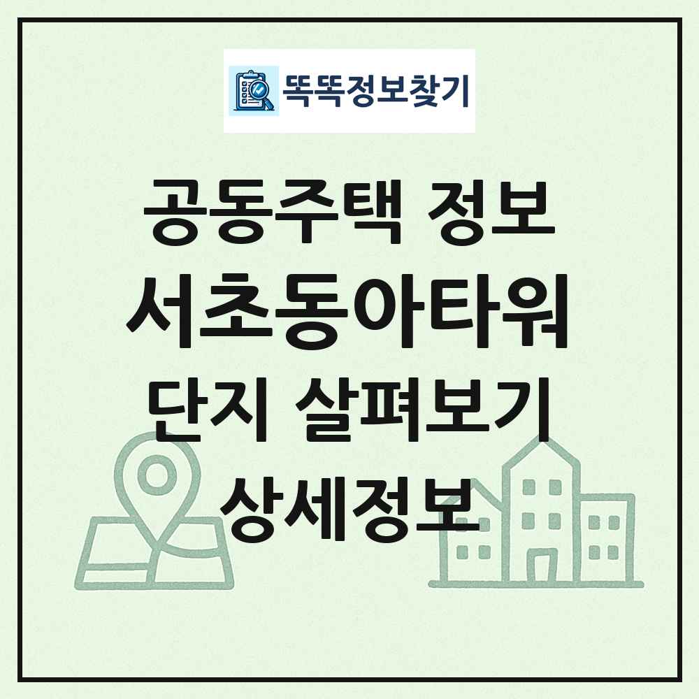 서초동아타워 최신 공동주택 정보