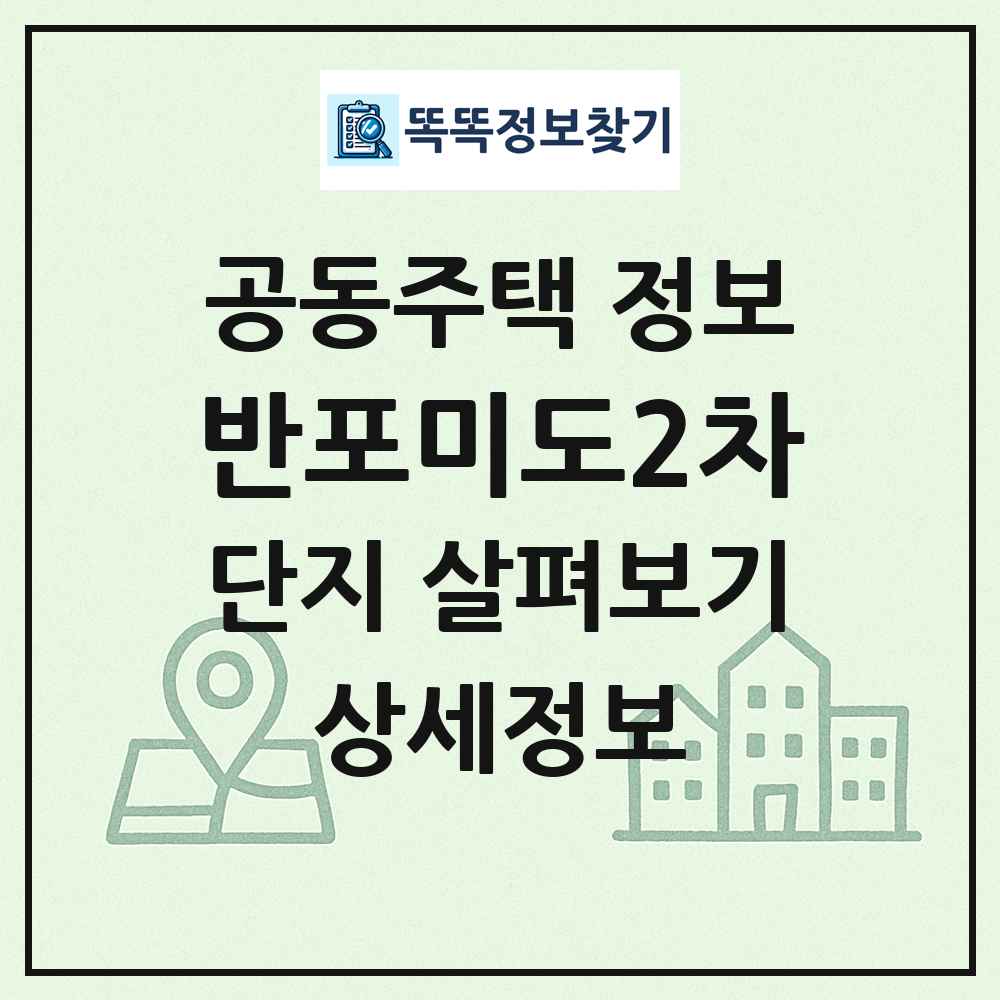 반포미도2차 최신 공동주택 정보