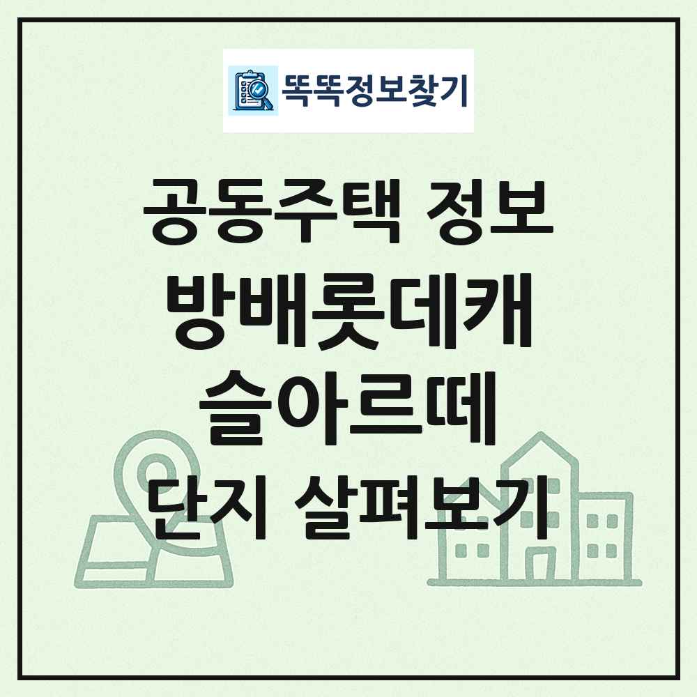 방배롯데캐슬아르떼 최신 공동주택 정보