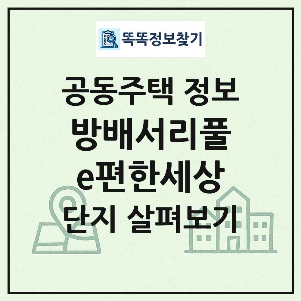 방배서리풀e편한세상 최신 공동주택 정보