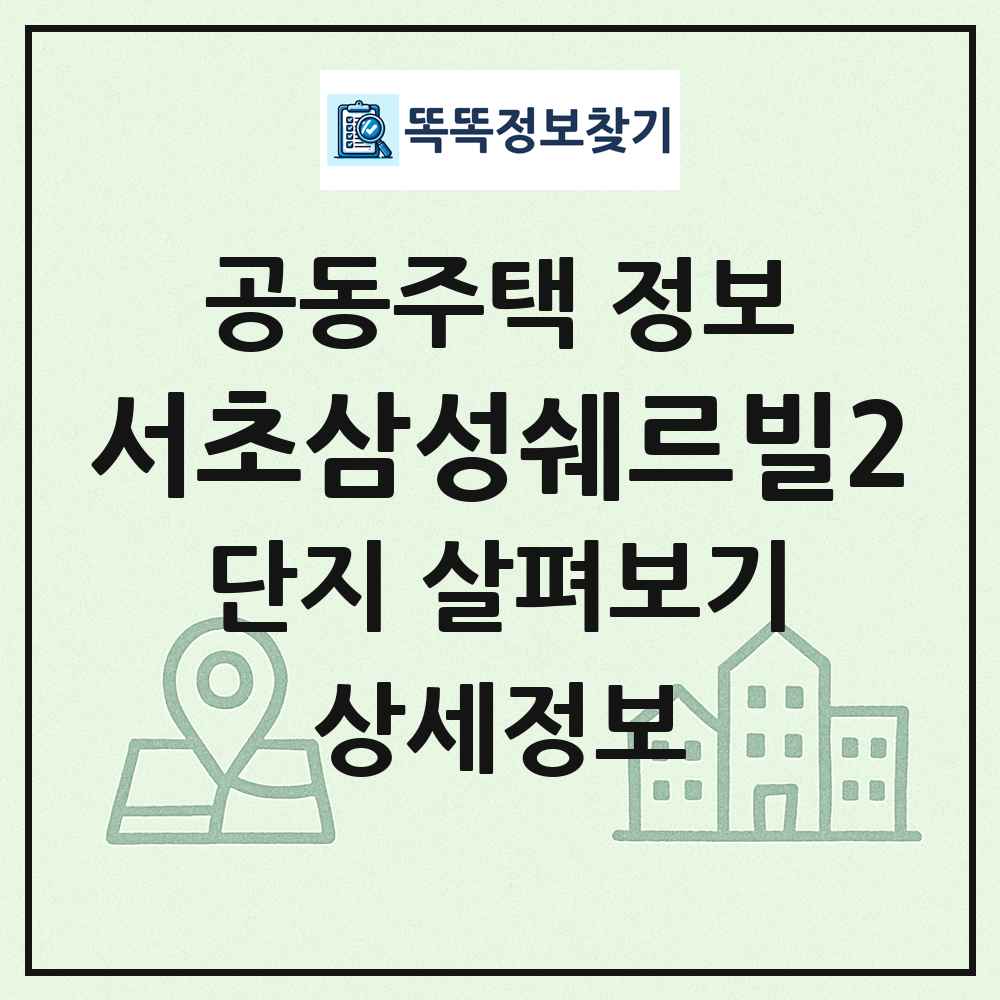 서초삼성쉐르빌2 최신 공동주택 정보