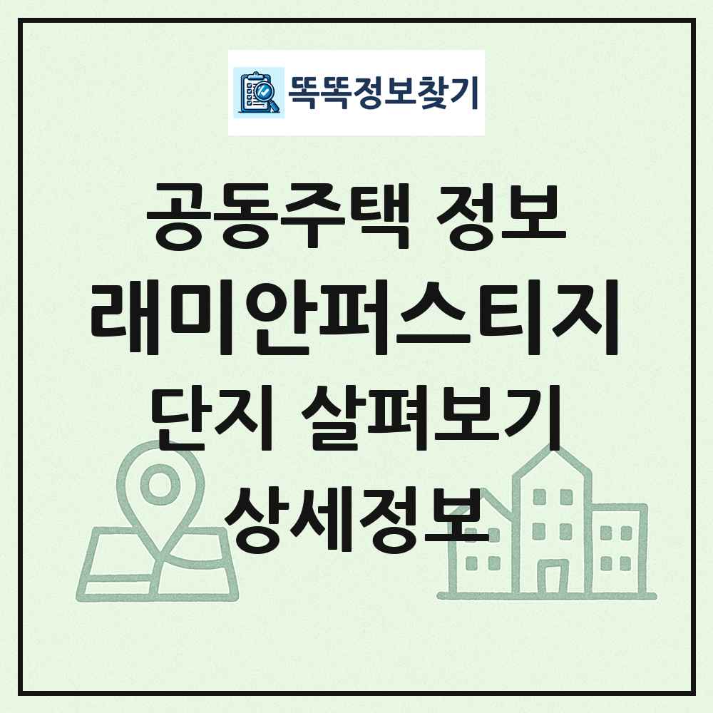 래미안퍼스티지 최신 공동주택 정보