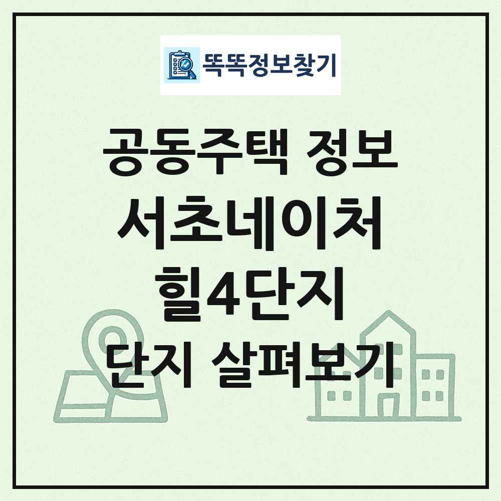 서초네이처힐4단지 최신 공동주택 정보