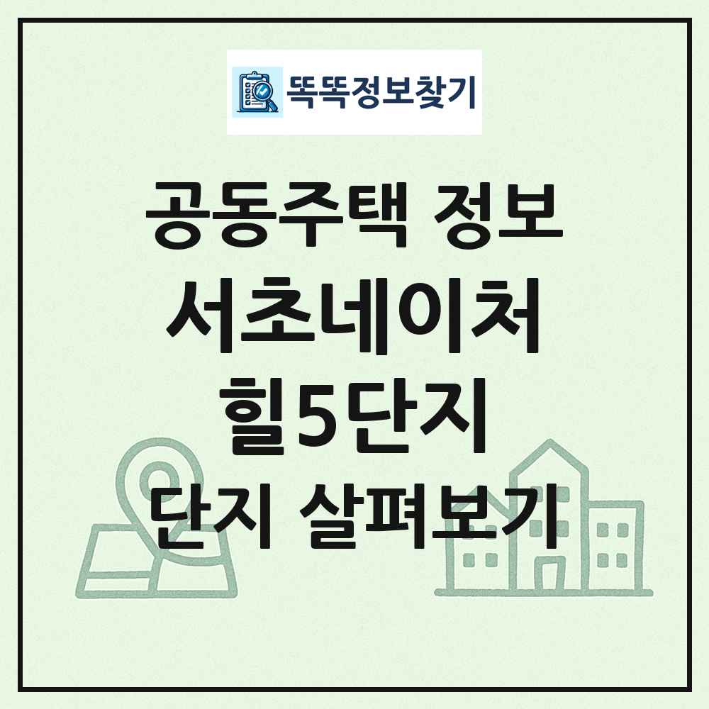서초네이처힐5단지 최신 공동주택 정보