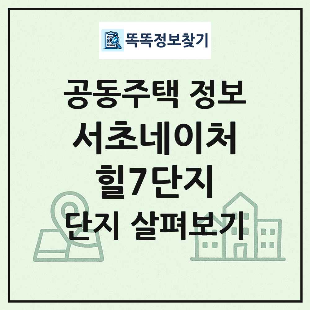 서초네이처힐7단지 최신 공동주택 정보