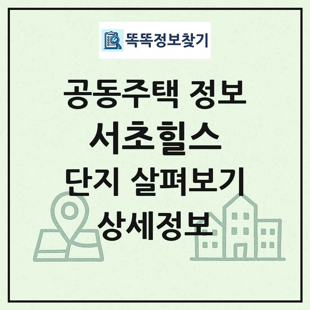 서초힐스 최신 공동주택 정보