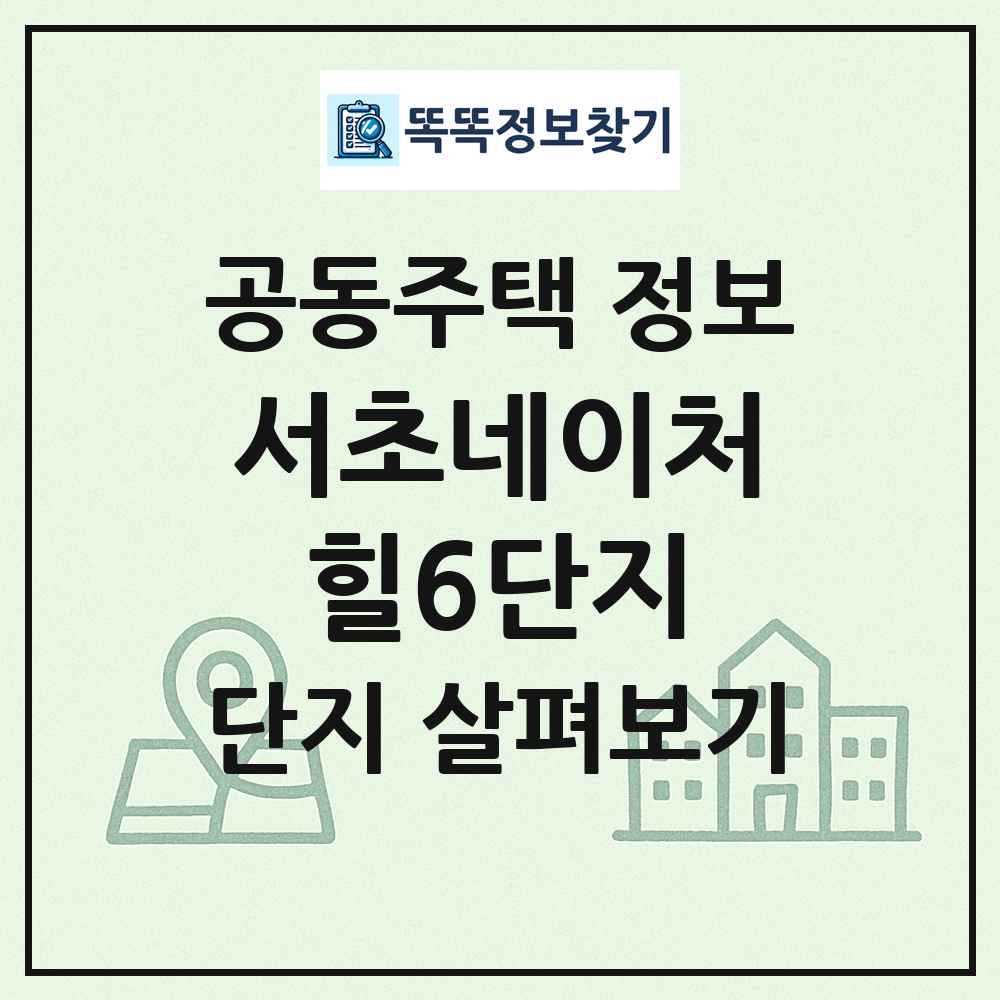 서초네이처힐6단지 최신 공동주택 정보