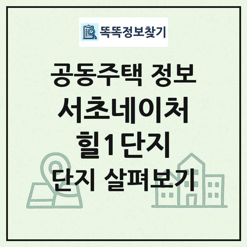 서초네이처힐1단지 최신 공동주택 정보
