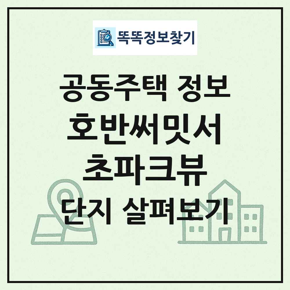 호반써밋서초파크뷰 최신 공동주택 정보