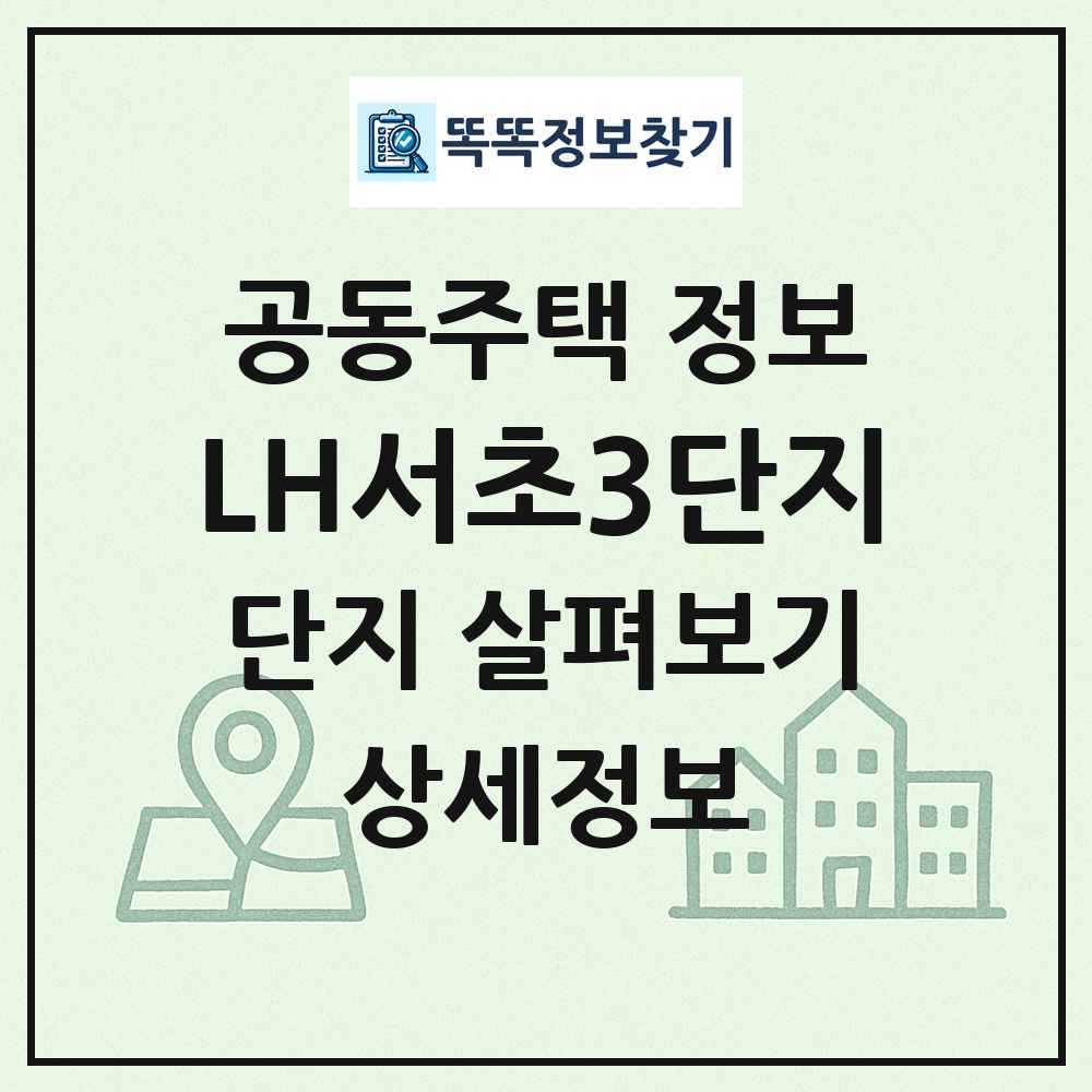 LH서초3단지 최신 공동주택 정보