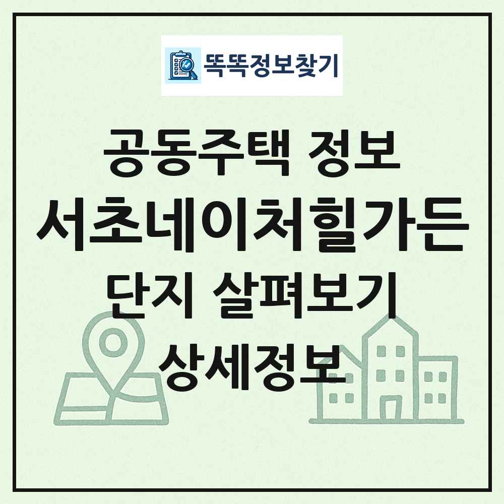 서초네이처힐가든 최신 공동주택 정보
