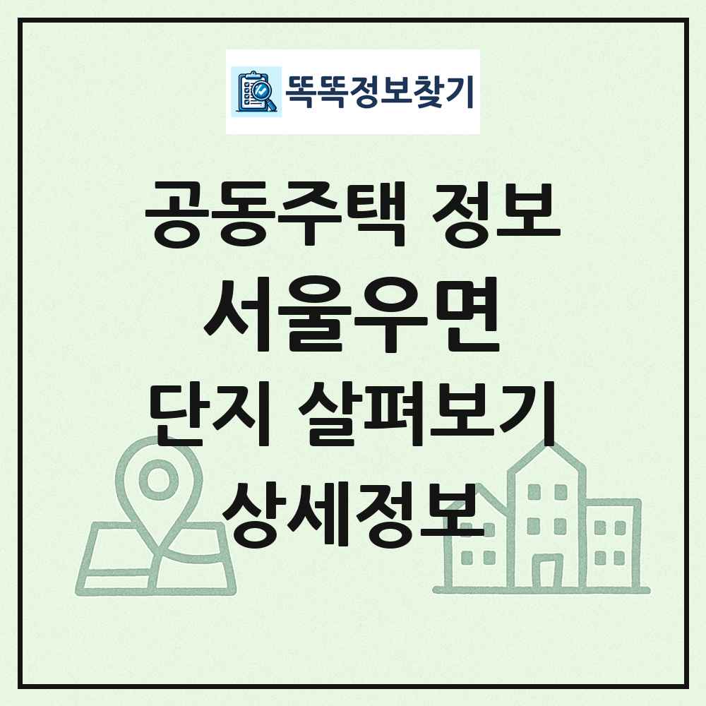서울우면 최신 공동주택 정보