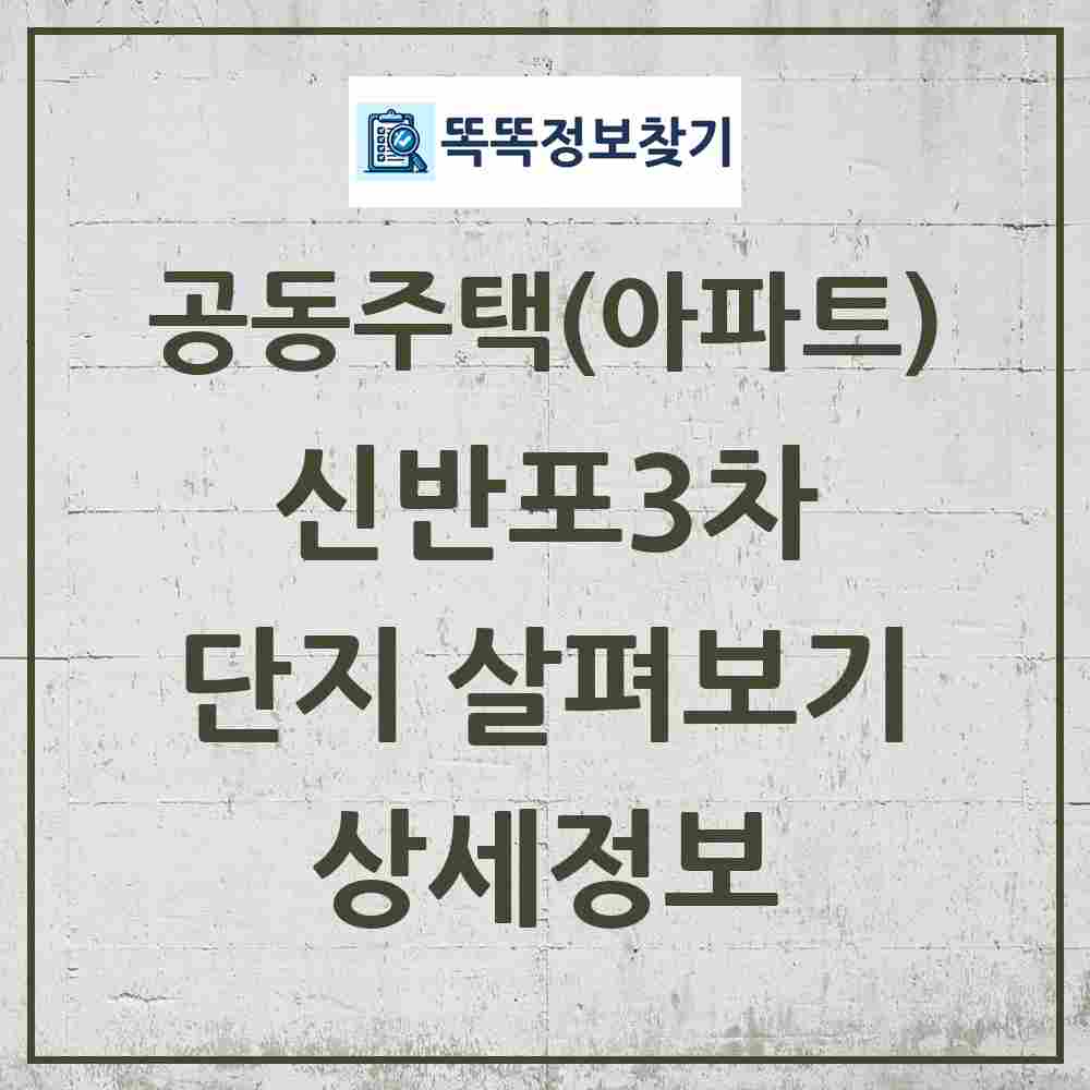 신반포3차 최신 공동주택 정보