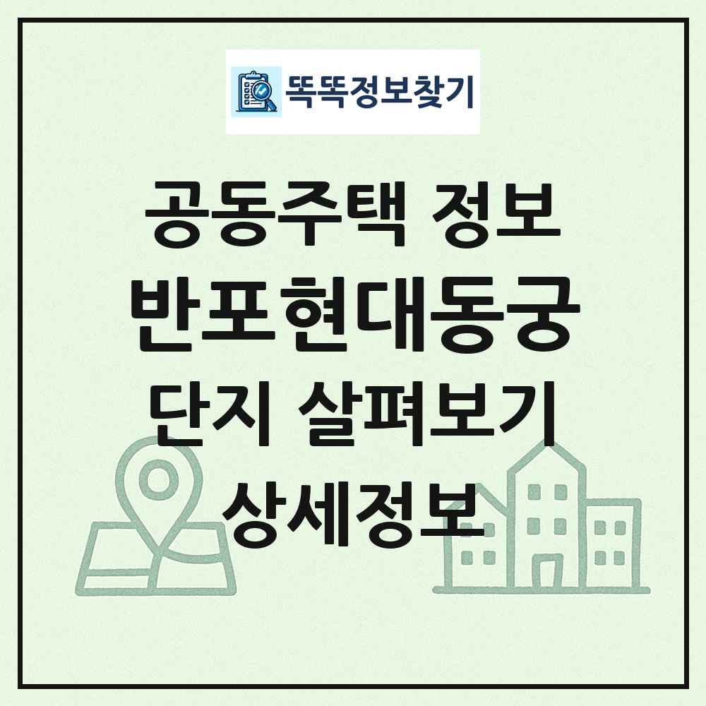 반포현대동궁 최신 공동주택 정보