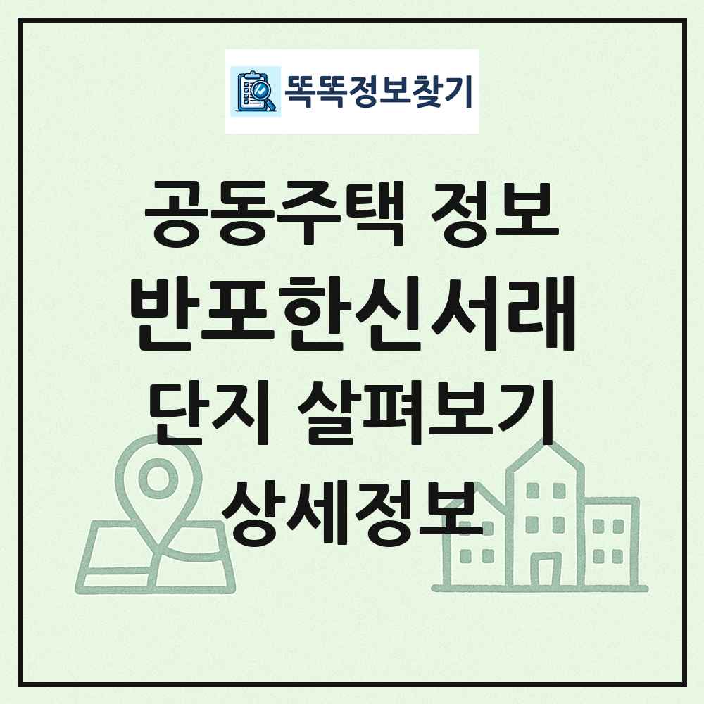 반포한신서래 최신 공동주택 정보