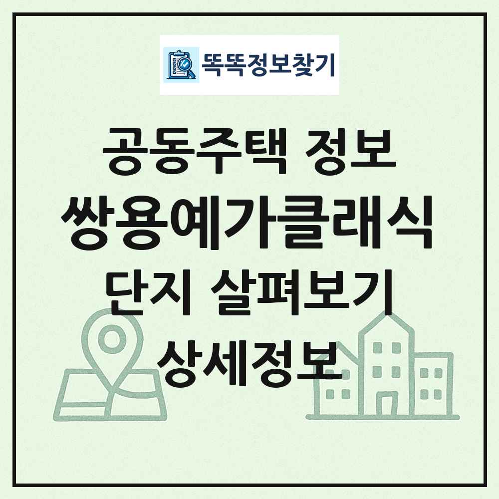 쌍용예가클래식 최신 공동주택 정보
