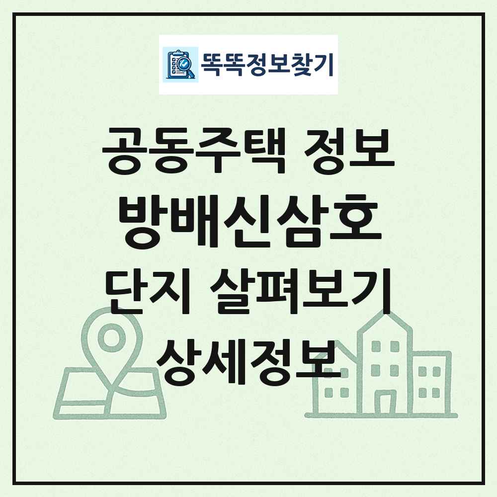 방배신삼호 최신 공동주택 정보