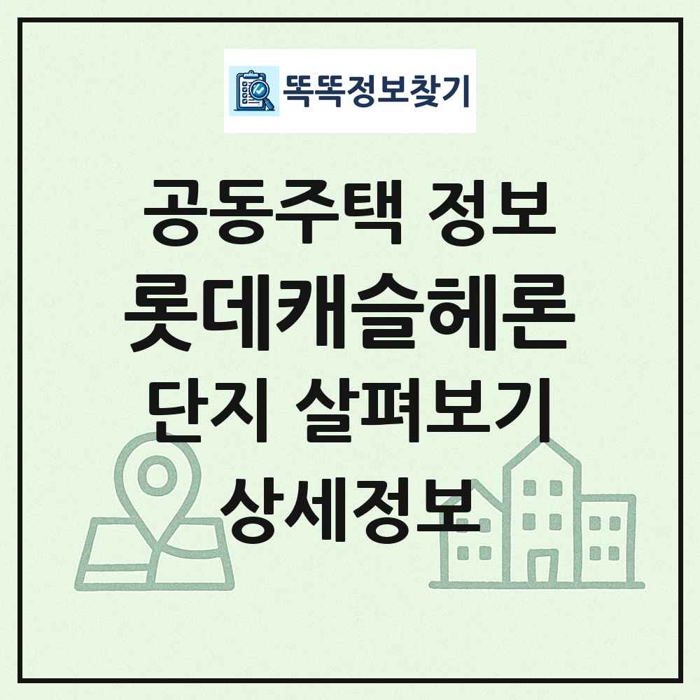 롯데캐슬헤론 최신 공동주택 정보
