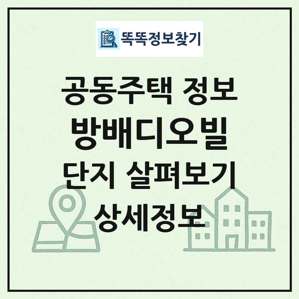 방배디오빌 최신 공동주택 정보