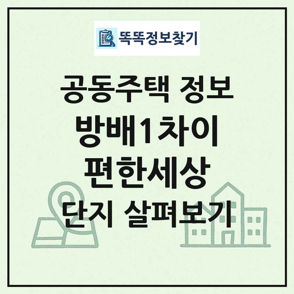 방배1차이편한세상 최신 공동주택 정보