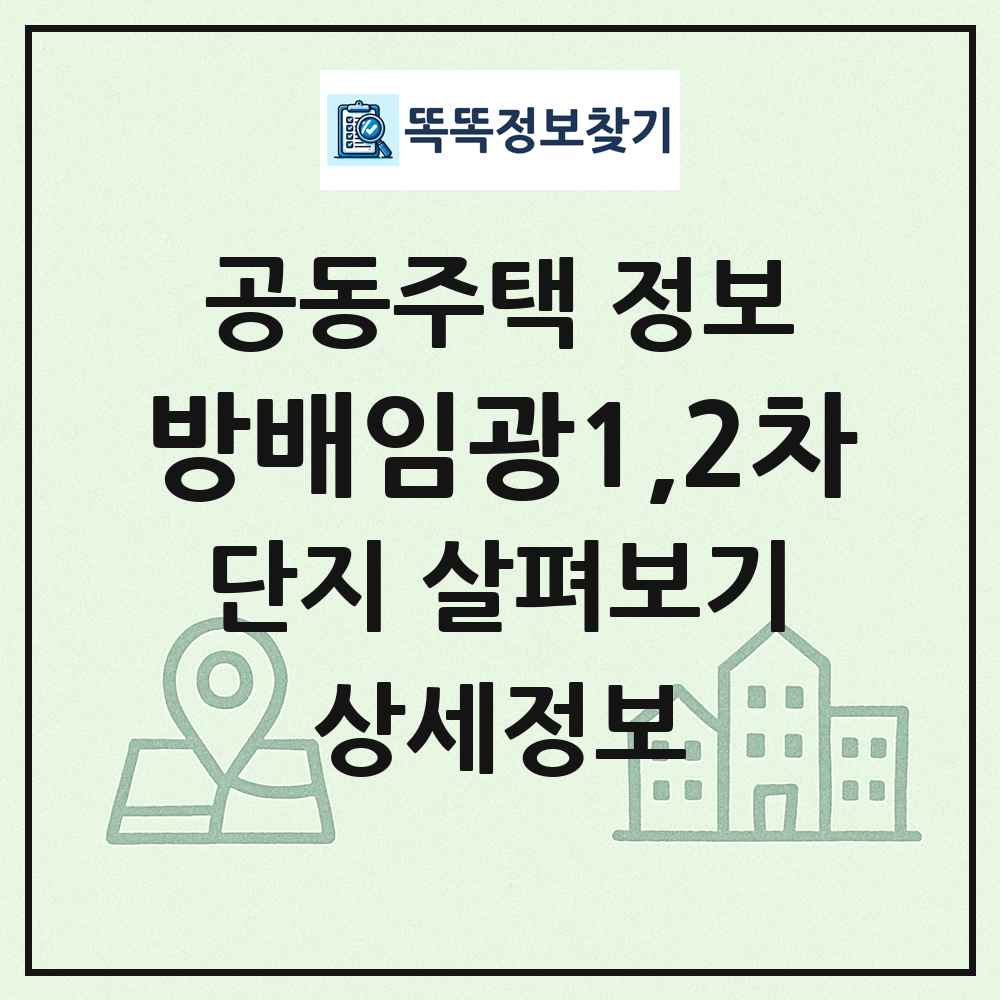 방배임광1,2차 최신 공동주택 정보