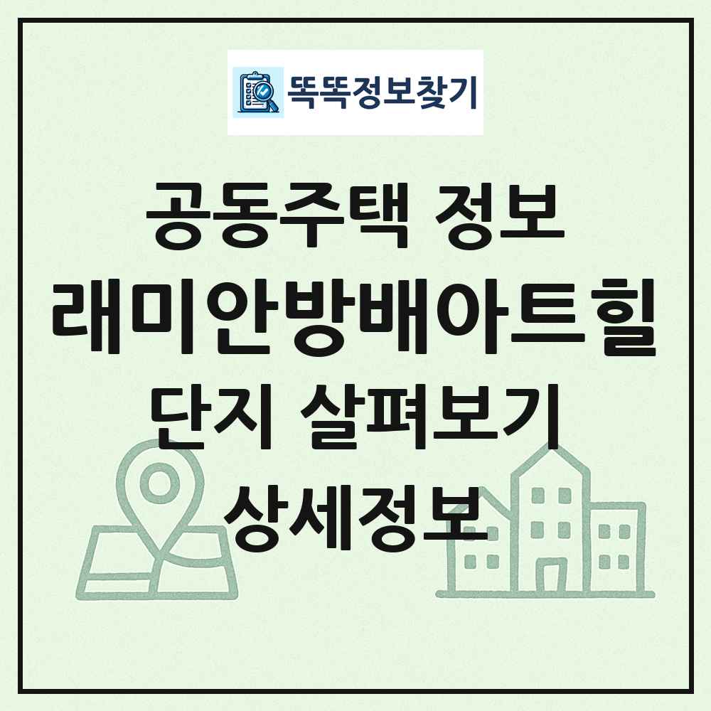 래미안방배아트힐 최신 공동주택 정보
