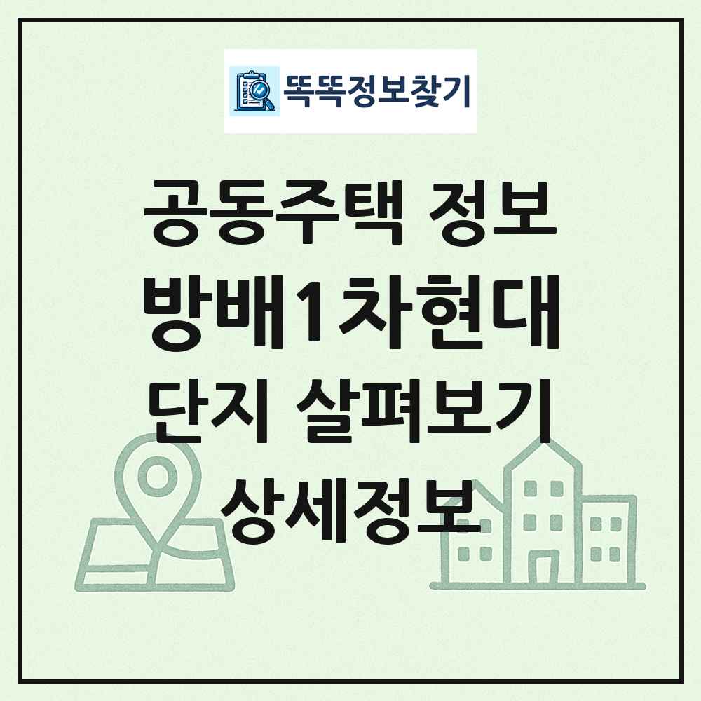 방배1차현대 최신 공동주택 정보