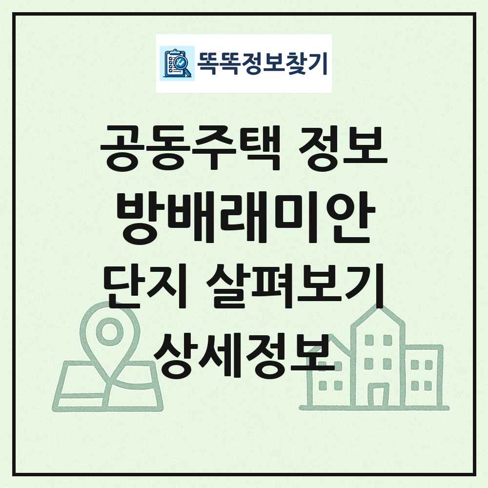 방배래미안 최신 공동주택 정보