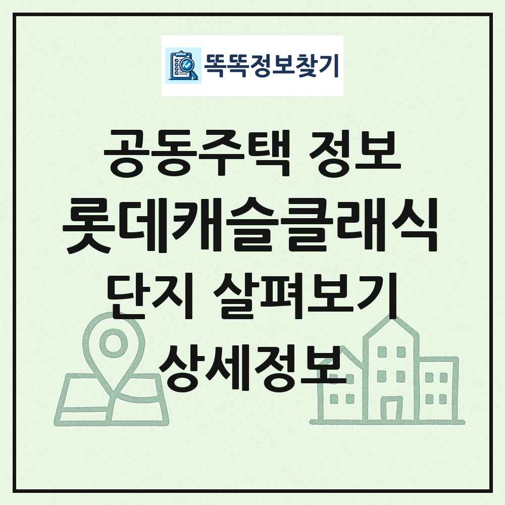 롯데캐슬클래식 최신 공동주택 정보