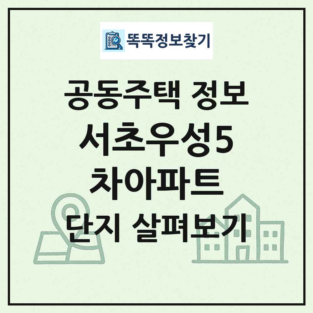 서초우성5차아파트 최신 공동주택 정보