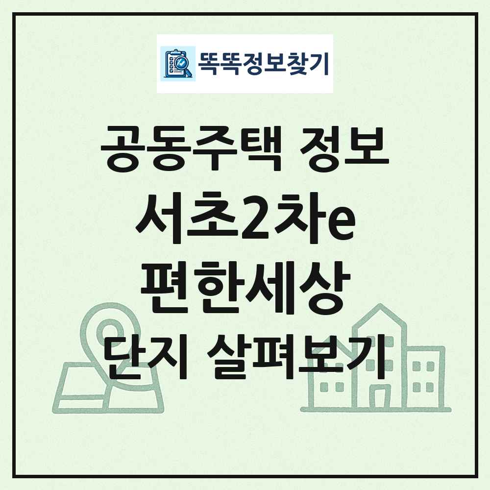 서초2차e편한세상 최신 공동주택 정보