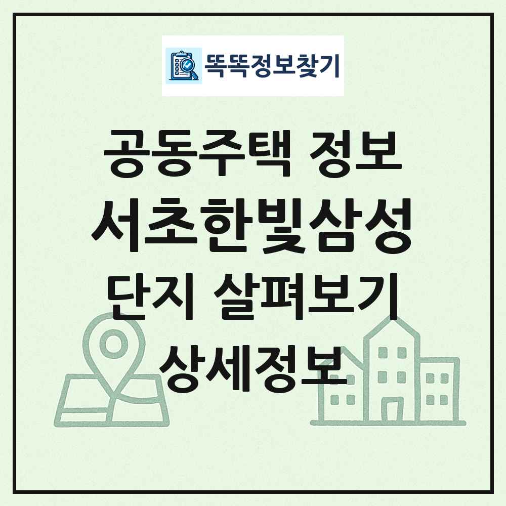 서초한빛삼성 최신 공동주택 정보