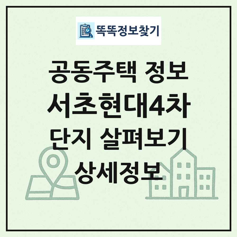 서초현대4차 최신 공동주택 정보