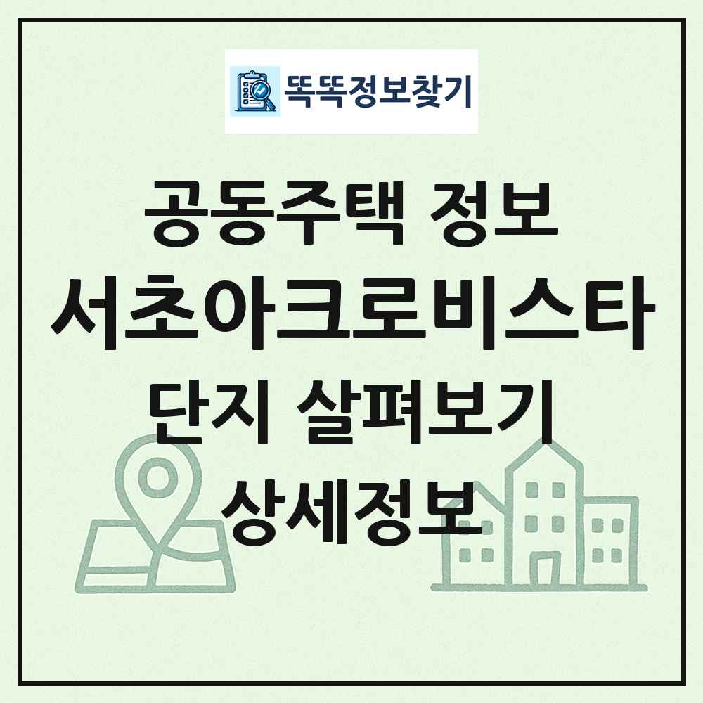 서초아크로비스타 최신 공동주택 정보