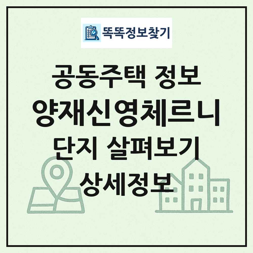 양재신영체르니 최신 공동주택 정보