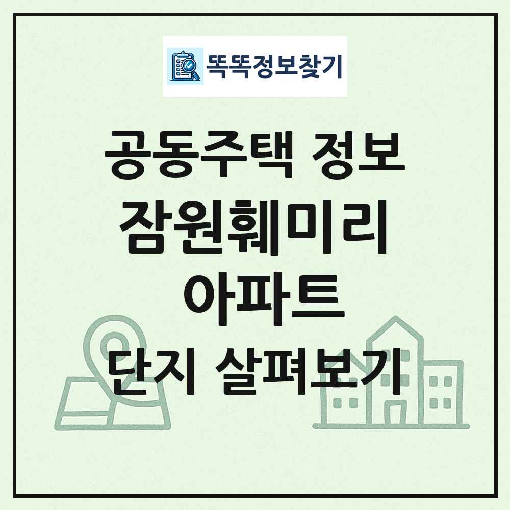잠원훼미리 아파트 최신 공동주택 정보