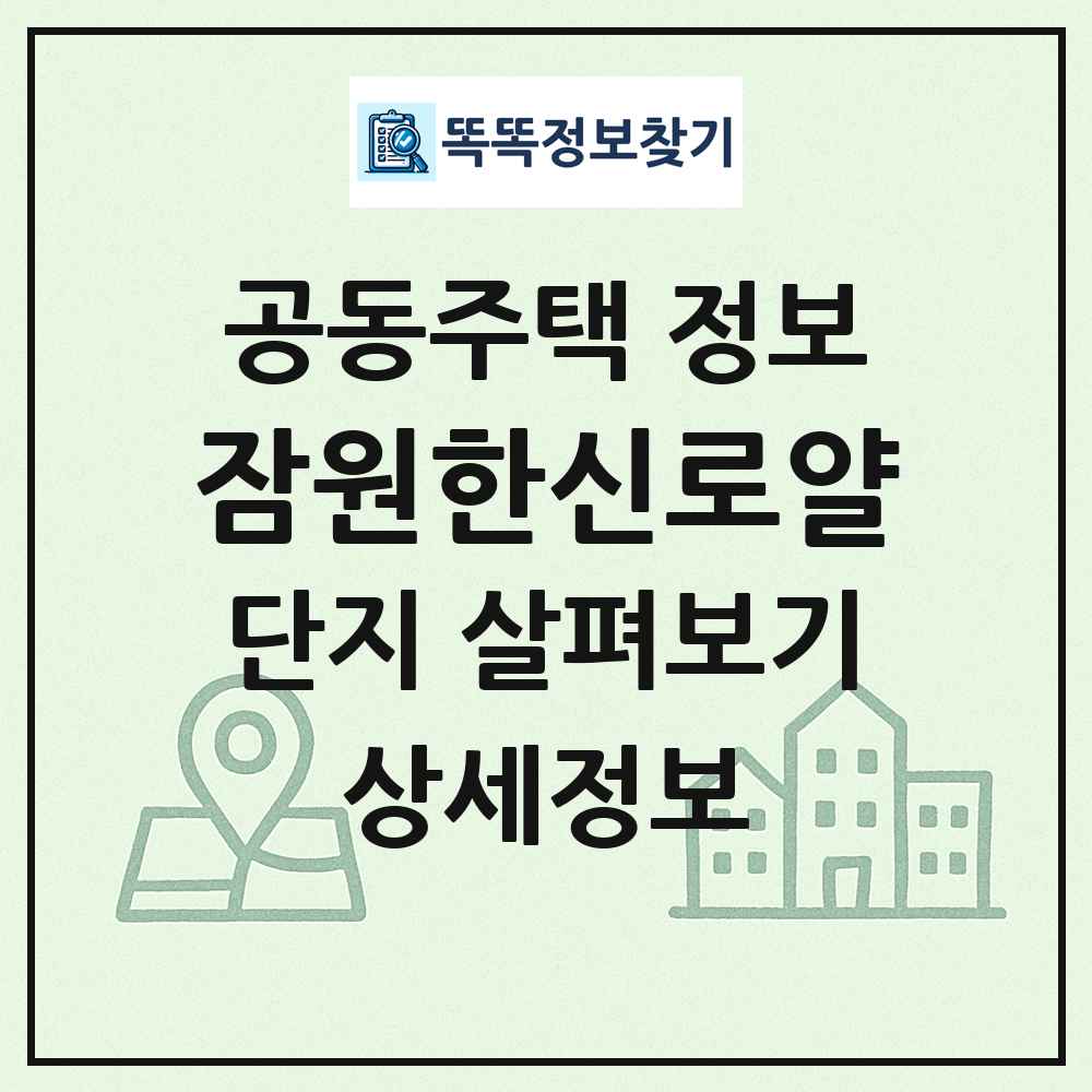 잠원한신로얄 최신 공동주택 정보