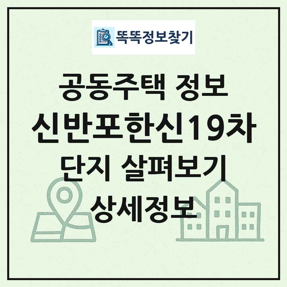 신반포한신19차 최신 공동주택 정보